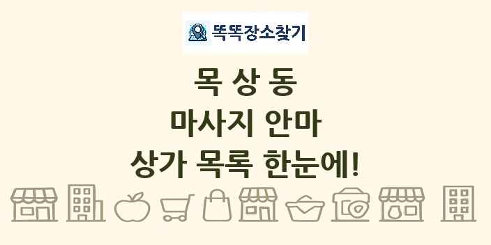 목상동 마사지 안마 상가 목록 및 정보