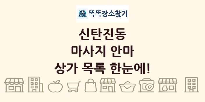 신탄진동 마사지 안마 상가 목록 및 정보