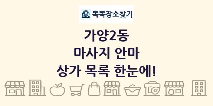 가양2동 마사지 안마 상가 목록 및 정보