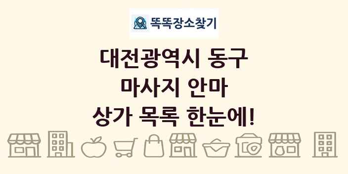 대전광역시 동구 마사지 안마 상가 목록 및 정보