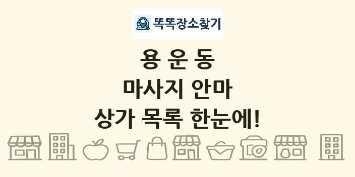 용운동 마사지 안마 상가 목록 및 정보