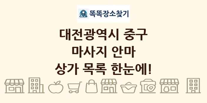 대전광역시 중구 마사지 안마 상가 목록 및 정보