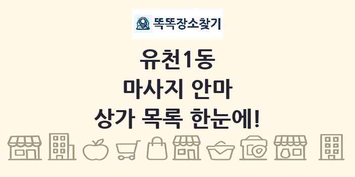 유천1동 마사지 안마 상가 목록 및 정보