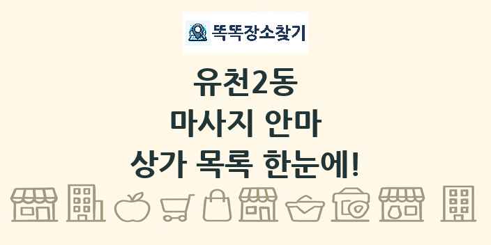 유천2동 마사지 안마 상가 목록 및 정보