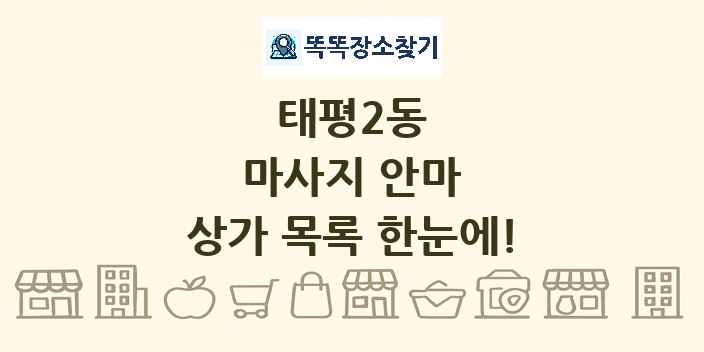 태평2동 마사지 안마 상가 목록 및 정보