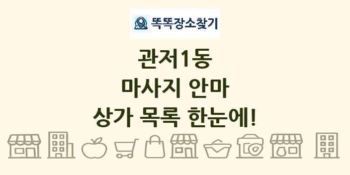 관저1동 마사지 안마 상가 목록 및 정보