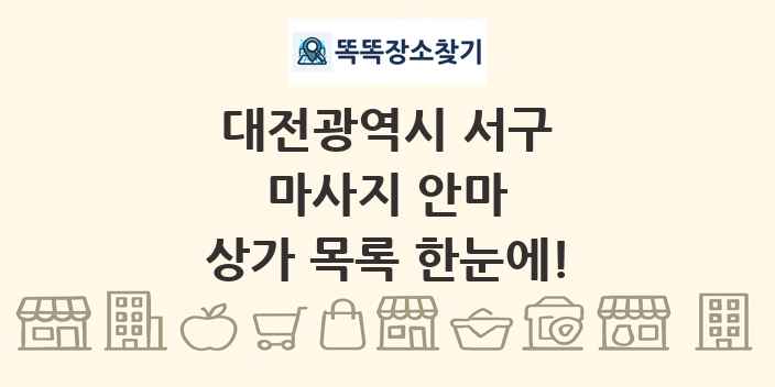 대전광역시 서구 마사지 안마 상가 목록 및 정보