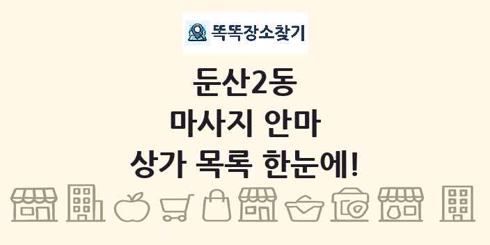 둔산2동 마사지 안마 상가 목록 및 정보