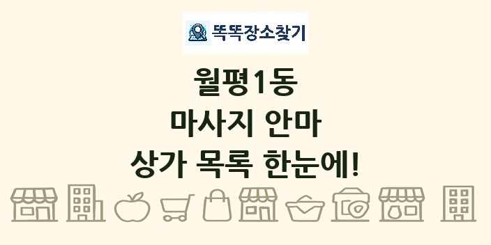 월평1동 마사지 안마 상가 목록 및 정보