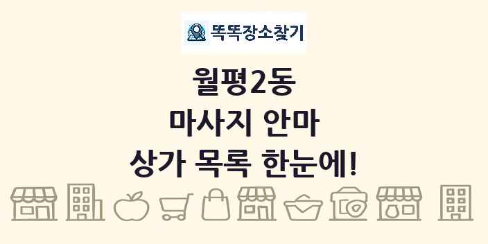 월평2동 마사지 안마 상가 목록 및 정보
