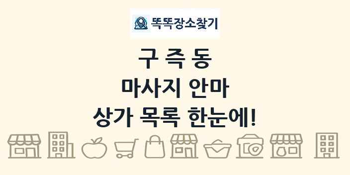 구즉동 마사지 안마 상가 목록 및 정보