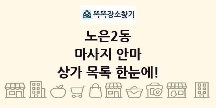 노은2동 마사지 안마 상가 목록 및 정보