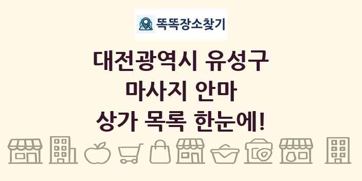 대전광역시 유성구 마사지 안마 상가 목록 및 정보