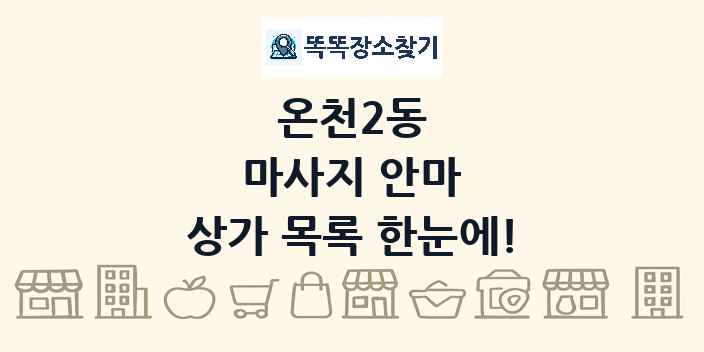온천2동 마사지 안마 상가 목록 및 정보
