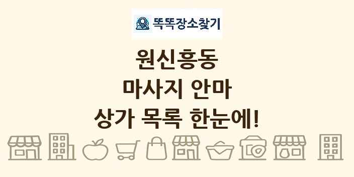 원신흥동 마사지 안마 상가 목록 및 정보