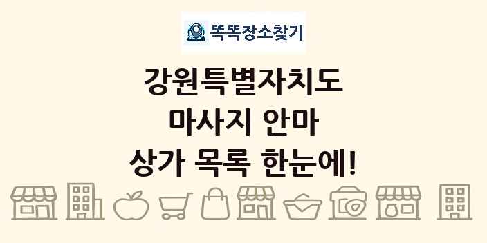 강원특별자치도 마사지 안마 상가 목록 및 정보