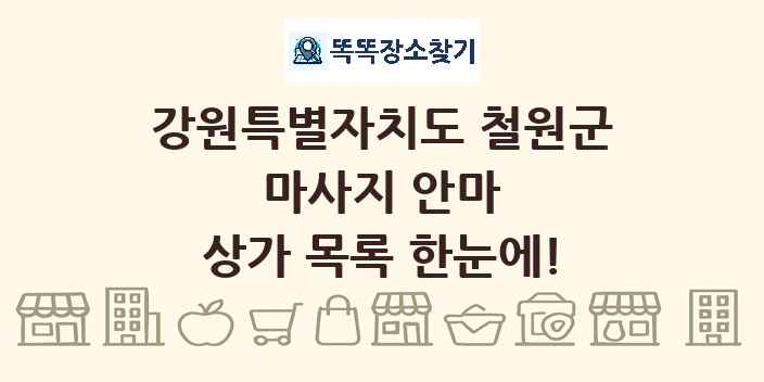 강원특별자치도 철원군 마사지 안마 상가 목록 및 정보