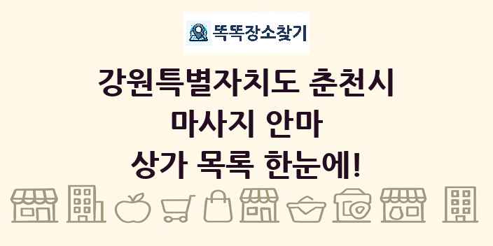 강원특별자치도 춘천시 마사지 안마 상가 목록 및 정보