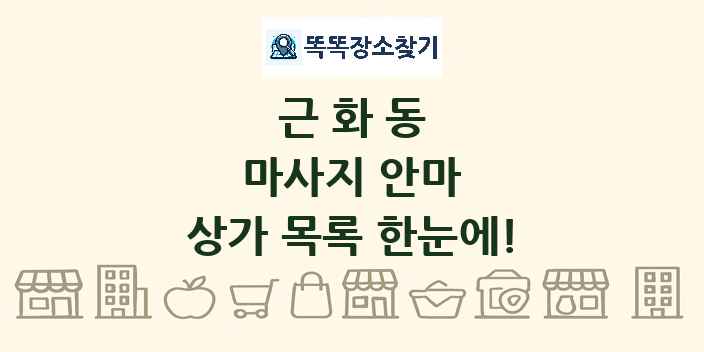 근화동 마사지 안마 상가 목록 및 정보