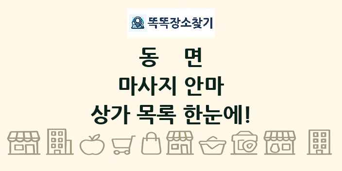 동면 마사지 안마 상가 목록 및 정보
