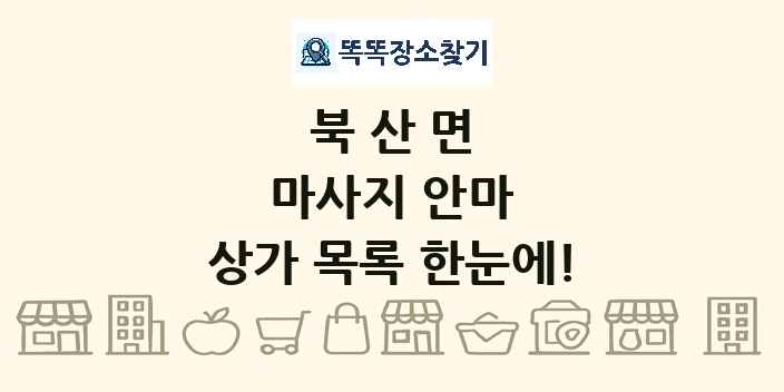 북산면 마사지 안마 상가 목록 및 정보