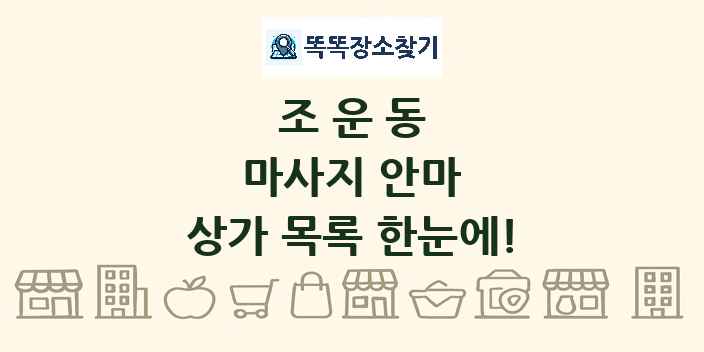 조운동 마사지 안마 상가 목록 및 정보