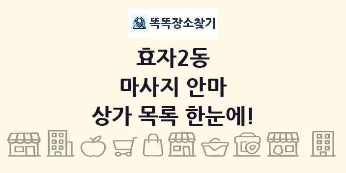 효자2동 마사지 안마 상가 목록 및 정보