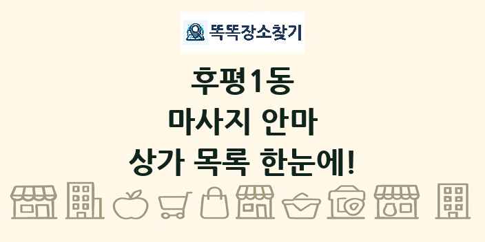 후평1동 마사지 안마 상가 목록 및 정보