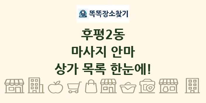 후평2동 마사지 안마 상가 목록 및 정보