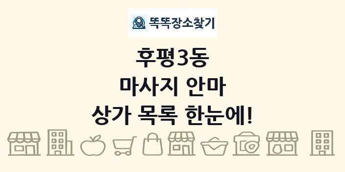 후평3동 마사지 안마 상가 목록 및 정보