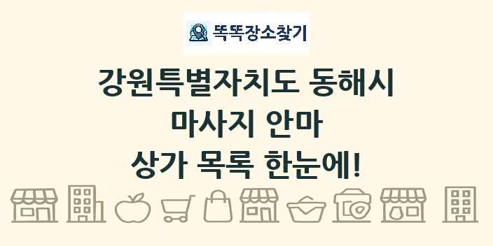 강원특별자치도 동해시 마사지 안마 상가 목록 및 정보