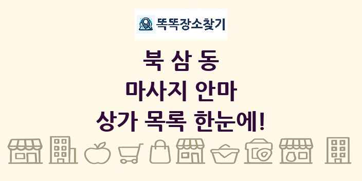북삼동 마사지 안마 상가 목록 및 정보