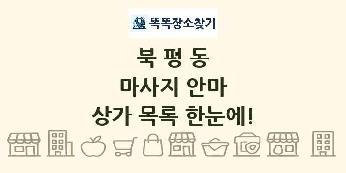 북평동 마사지 안마 상가 목록 및 정보