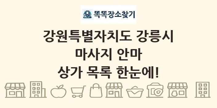 강원특별자치도 강릉시 마사지 안마 상가 목록 및 정보