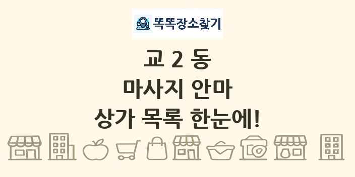교2동 마사지 안마 상가 목록 및 정보