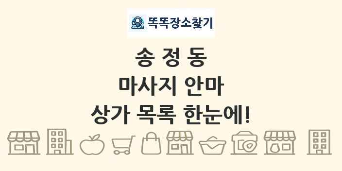 송정동 마사지 안마 상가 목록 및 정보