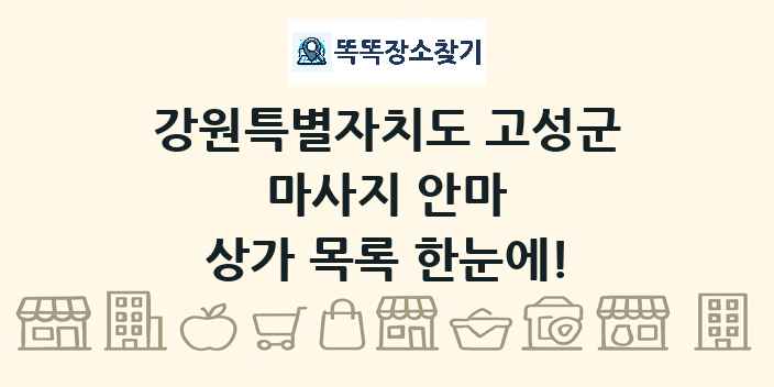 강원특별자치도 고성군 마사지 안마 상가 목록 및 정보