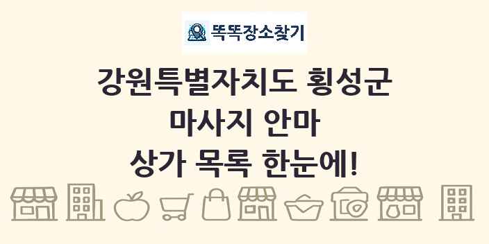 강원특별자치도 횡성군 마사지 안마 상가 목록 및 정보
