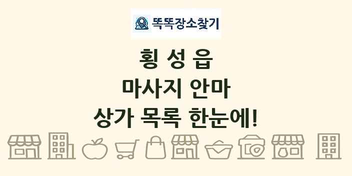 횡성읍 마사지 안마 상가 목록 및 정보