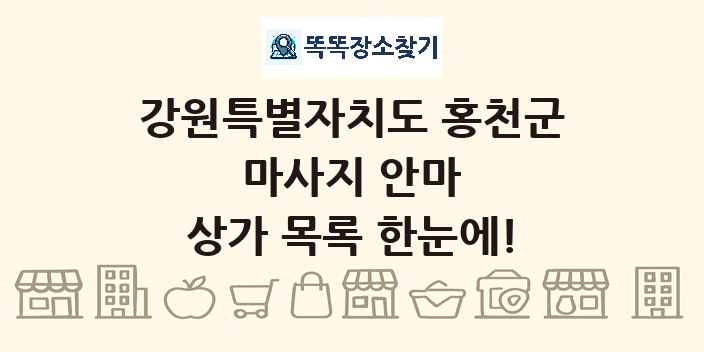 강원특별자치도 홍천군 마사지 안마 상가 목록 및 정보