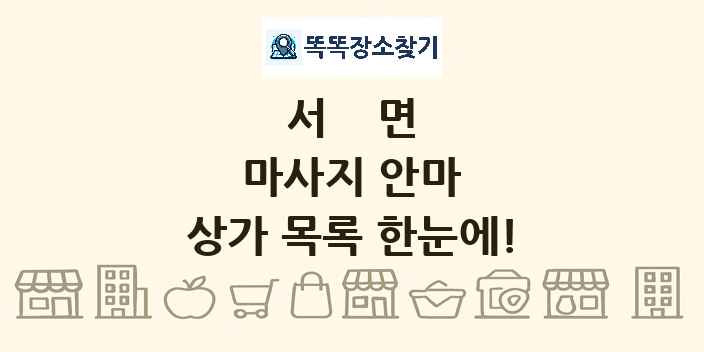 서면 마사지 안마 상가 목록 및 정보
