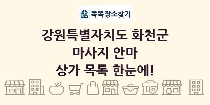 강원특별자치도 화천군 마사지 안마 상가 목록 및 정보