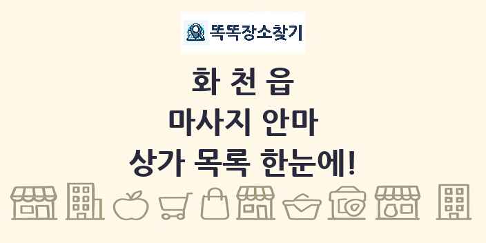 화천읍 마사지 안마 상가 목록 및 정보