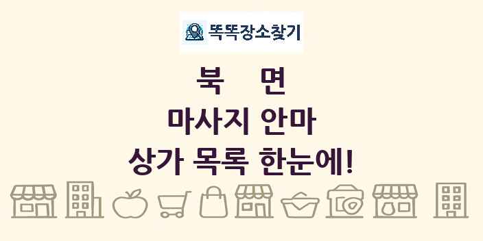북면 마사지 안마 상가 목록 및 정보