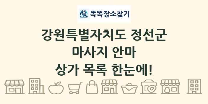 강원특별자치도 정선군 마사지 안마 상가 목록 및 정보