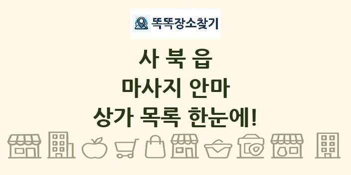 사북읍 마사지 안마 상가 목록 및 정보