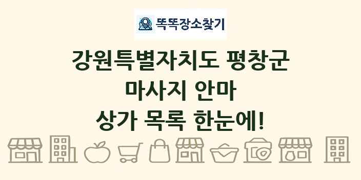 강원특별자치도 평창군 마사지 안마 상가 목록 및 정보