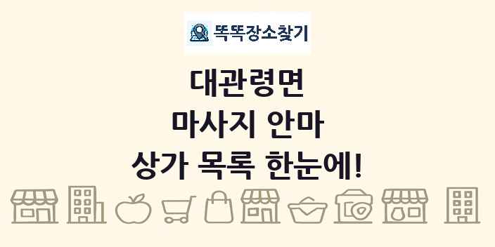 대관령면 마사지 안마 상가 목록 및 정보