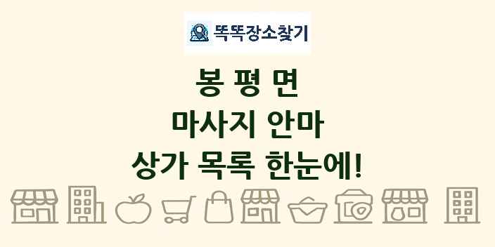 봉평면 마사지 안마 상가 목록 및 정보