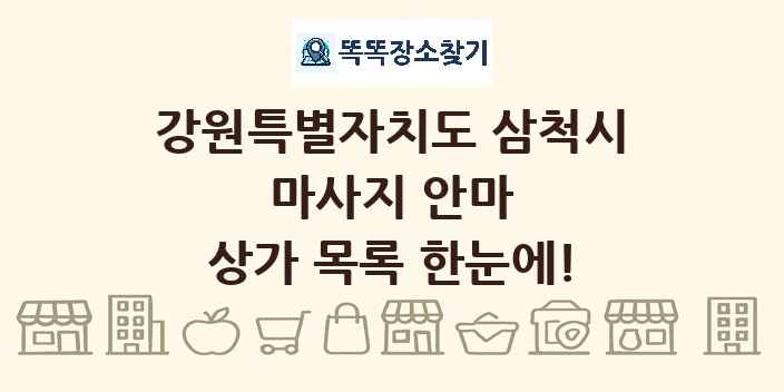 강원특별자치도 삼척시 마사지 안마 상가 목록 및 정보